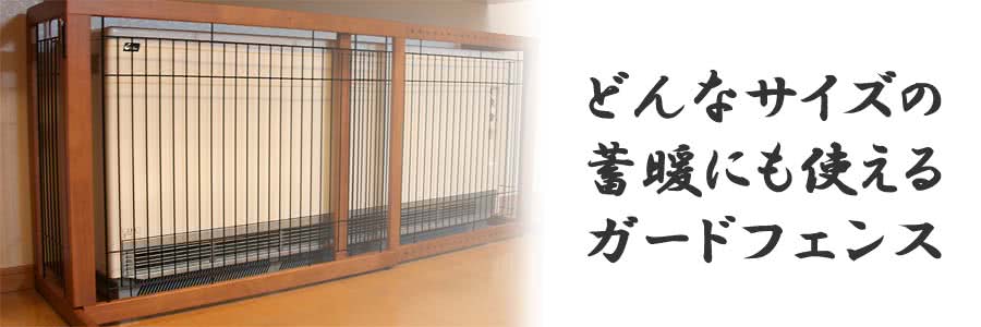 蓄熱暖房機の柵・ガードフェンス