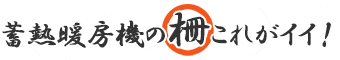 蓄熱暖房機の柵これがイイ！・ホームへ